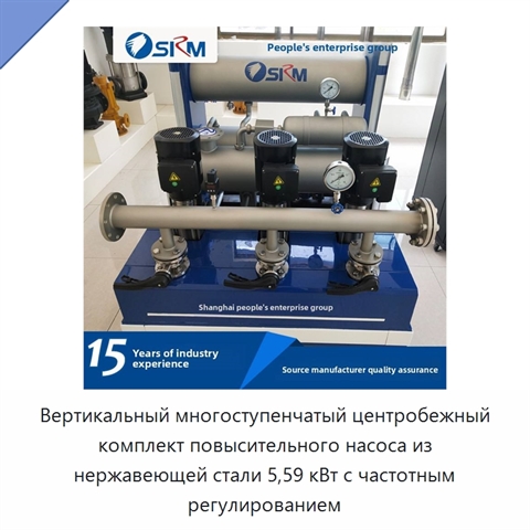 Вертикальный многоступенчатый центробежный комплект повысительного насоса из нержавеющей стали 5,59 кВт с частотным регулированием