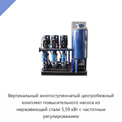 Вертикальный многоступенчатый центробежный комплект повысительного насоса из нержавеющей стали 5,59 кВт с частотным регулированием