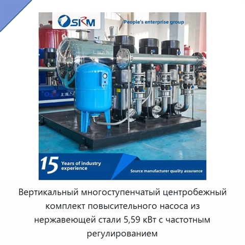 Вертикальный многоступенчатый центробежный комплект повысительного насоса из нержавеющей стали 5,59 кВт с частотным регулированием