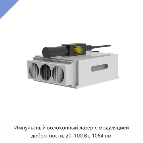 Импульсный волоконный лазер с модуляцией добротности, 20–100 Вт, 1064 нм