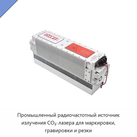 Промышленный радиочастотный источник излучения CO₂-лазера для маркировки, гравировки и резки