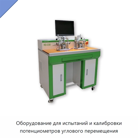 Оборудование для испытаний и калибровки потенциометров углового перемещения