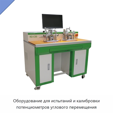 Оборудование для испытаний и калибровки потенциометров углового перемещения