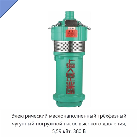 Электрический маслонаполненный трёхфазный чугунный погружной насос высокого давления, 5,59 кВт, 380 В