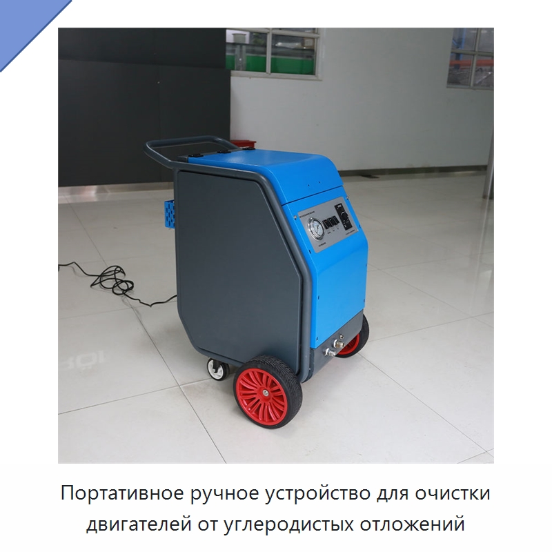 Портативное ручное устройство для очистки двигателей от углеродистых отложений — Льдогенераторы