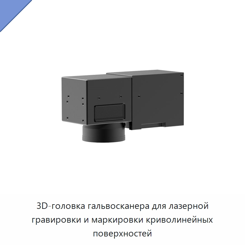 3D-головка гальвосканера для лазерной гравировки и маркировки криволинейных поверхностей — Комплектующие для лазерного оборудования