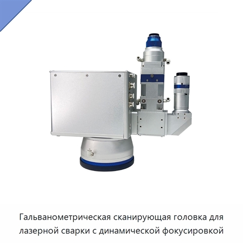 Гальванометрическая сканирующая головка для лазерной сварки с динамической фокусировкой