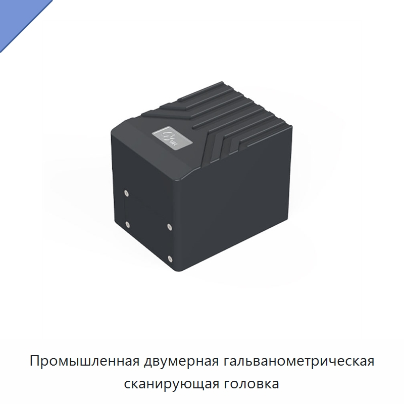 Промышленная двумерная гальванометрическая сканирующая головка — Комплектующие для лазерного оборудования