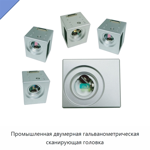 Промышленная двумерная гальванометрическая сканирующая головка