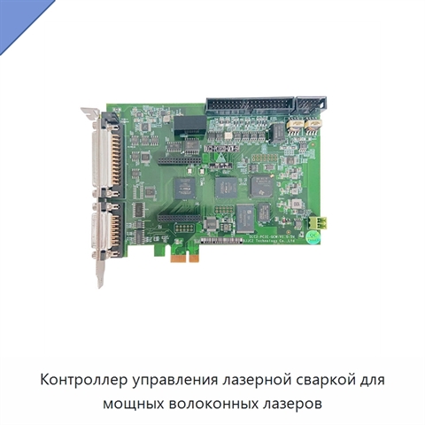 Контроллер управления лазерной сваркой для мощных волоконных лазеров