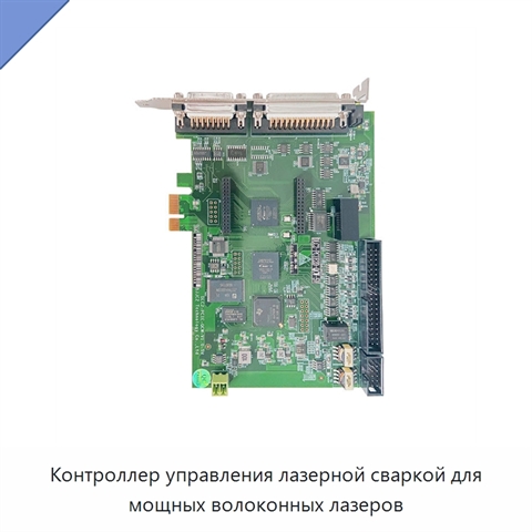 Контроллер управления лазерной сваркой для мощных волоконных лазеров