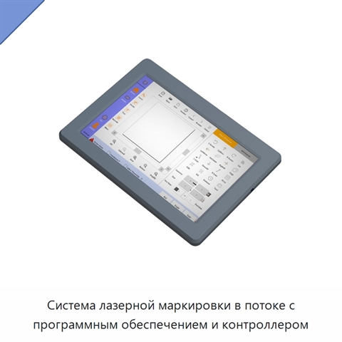 Система лазерной маркировки в потоке с программным обеспечением и контроллером