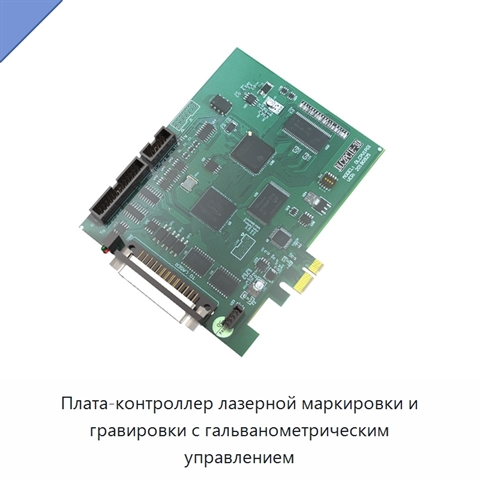 Плата-контроллер лазерной маркировки и гравировки с гальванометрическим управлением