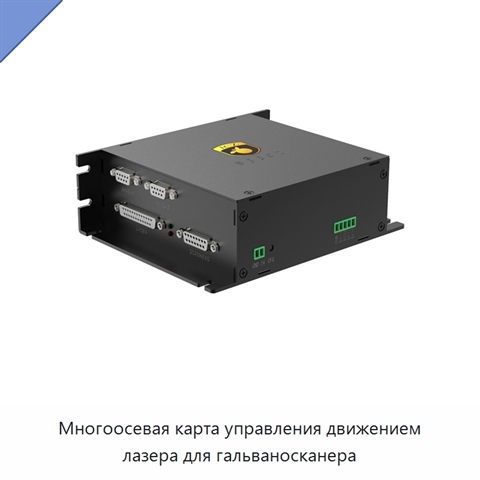 Многоосевая карта управления движением лазера для гальваносканера