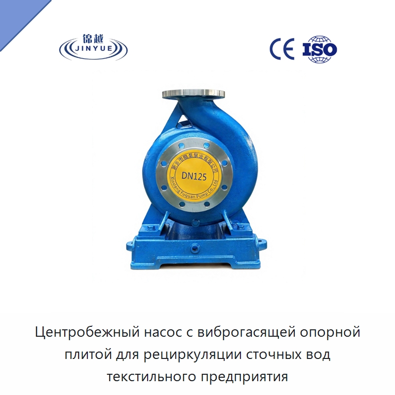 Центробежный насос с виброгасящей опорной плитой для рециркуляции сточных вод текстильного предприятия — Насосы