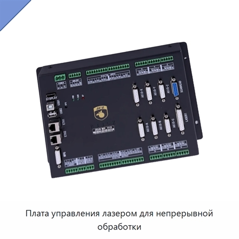 Плата управления лазером для непрерывной обработки