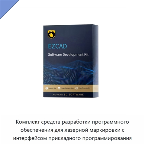 Комплект средств разработки программного обеспечения для лазерной маркировки с интерфейсом прикладного программирования