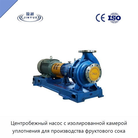 Центробежный насос с изолированной камерой уплотнения для производства фруктового сока