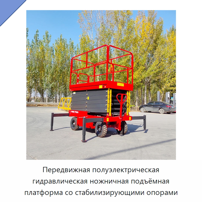 Передвижная полуэлектрическая гидравлическая ножничная подъёмная платформа со стабилизирующими опорами — Строительные подъёмники