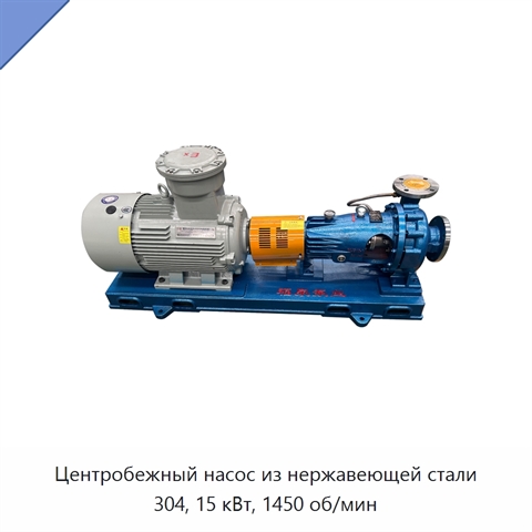 Центробежный насос из нержавеющей стали 304, 15 кВт, 1450 об/мин
