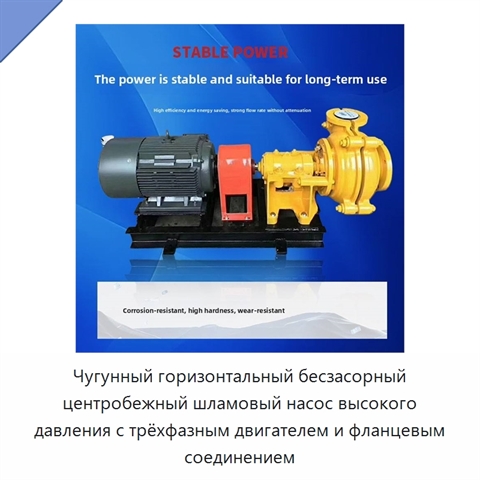 Чугунный горизонтальный бесзасорный центробежный шламовый насос высокого давления с трёхфазным двигателем и фланцевым соединением