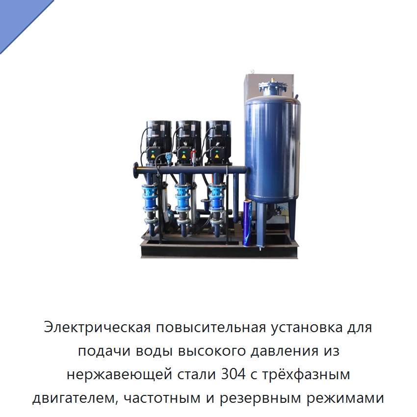 Электрическая повысительная установка для подачи воды высокого давления из нержавеющей стали 304 с трёхфазным двигателем, частотным и резервным режимами — Насосы