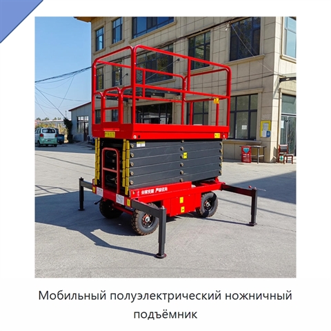 Мобильный полуэлектрический ножничный подъёмник