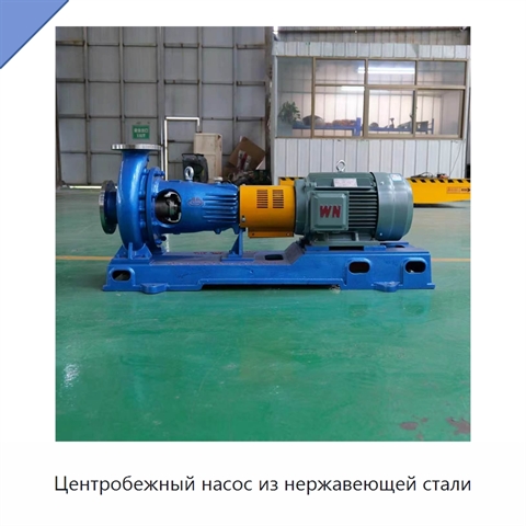 Центробежный насос из нержавеющей стали