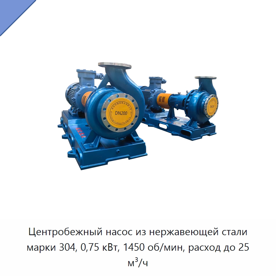 Центробежный насос из нержавеющей стали марки 304, 0,75 кВт, 1450 об/мин, расход до 25 м³/ч — Насосы