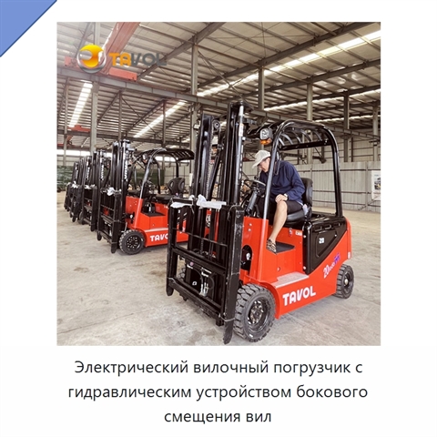 Электрический вилочный погрузчик с гидравлическим устройством бокового смещения вил