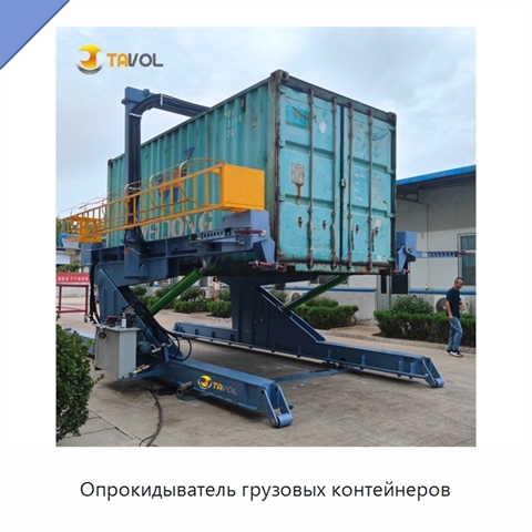 Опрокидыватель грузовых контейнеров