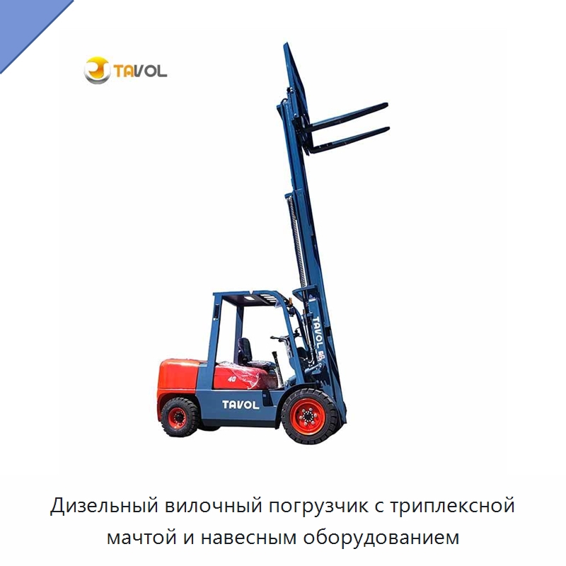 Дизельный вилочный погрузчик с триплексной мачтой и навесным оборудованием — Вилочные погрузчики
