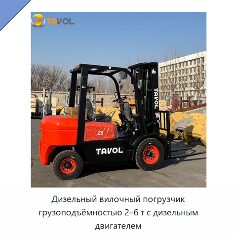 Дизельный вилочный погрузчик грузоподъёмностью 2–6 т с дизельным двигателем