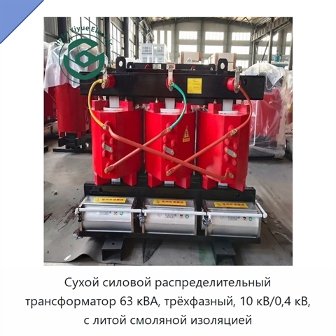 Сухой силовой распределительный трансформатор 63 кВА, трёхфазный, 10 кВ/0,4 кВ, с литой смоляной изоляцией