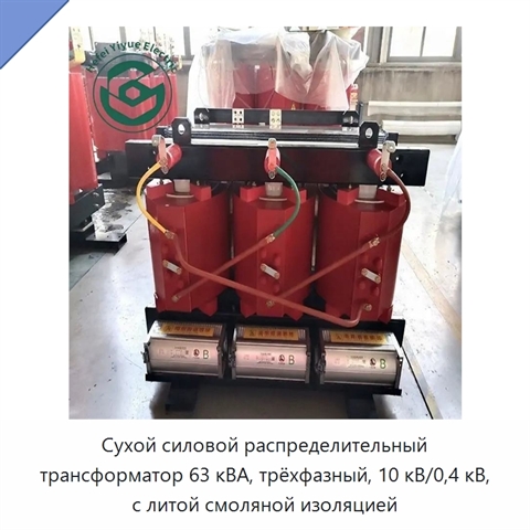 Сухой силовой распределительный трансформатор 63 кВА, трёхфазный, 10 кВ/0,4 кВ, с литой смоляной изоляцией