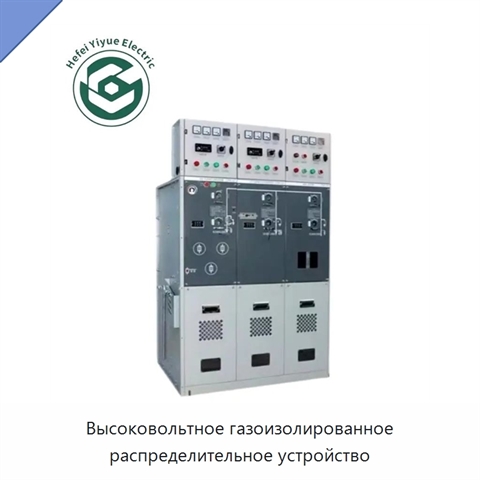 Высоковольтное газоизолированное распределительное устройство