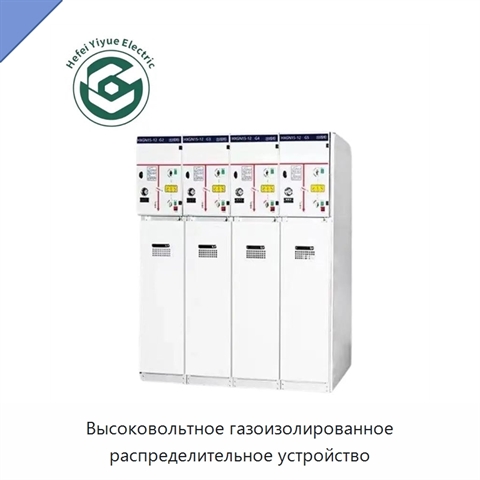 Высоковольтное газоизолированное распределительное устройство