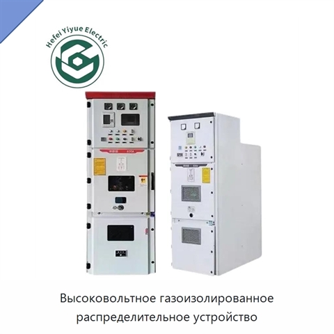 Высоковольтное газоизолированное распределительное устройство