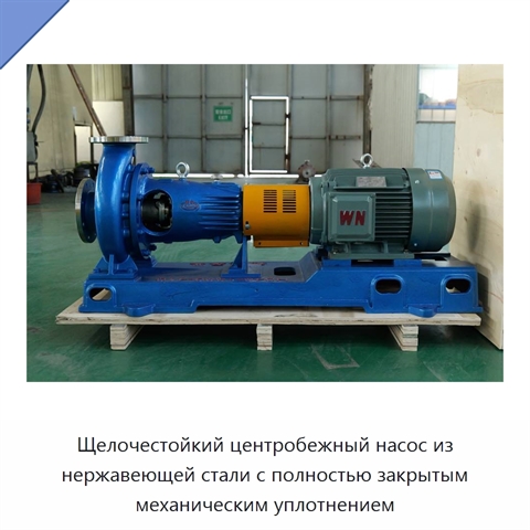 Щелочестойкий центробежный насос из нержавеющей стали с полностью закрытым механическим уплотнением