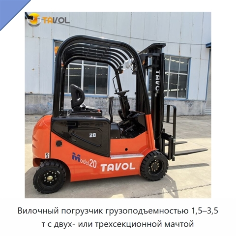 Вилочный погрузчик грузоподъемностью 1,5–3,5 т с двух- или трехсекционной мачтой