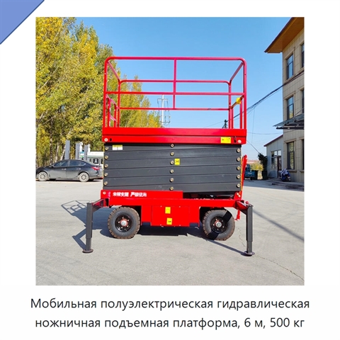 Мобильная полуэлектрическая гидравлическая ножничная подъемная платформа, 6 м, 500 кг