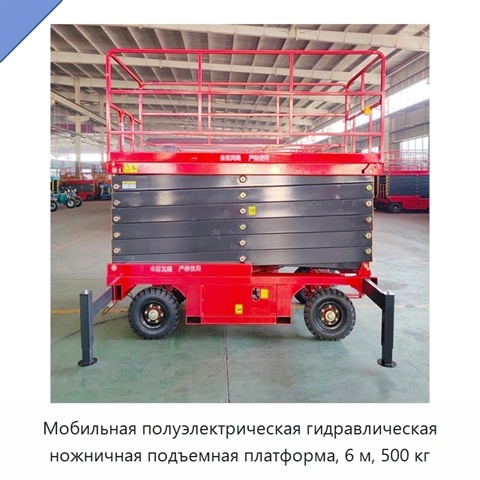 Мобильная полуэлектрическая гидравлическая ножничная подъемная платформа, 6 м, 500 кг