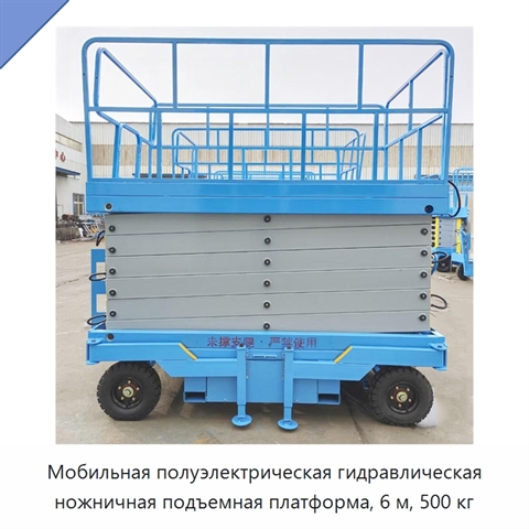 Мобильная полуэлектрическая гидравлическая ножничная подъемная платформа, 6 м, 500 кг