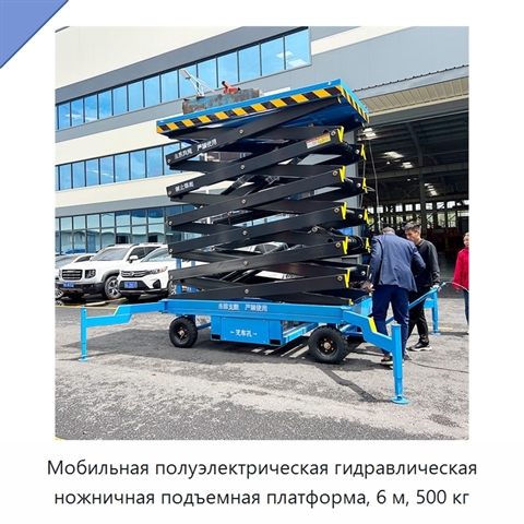 Мобильная полуэлектрическая гидравлическая ножничная подъемная платформа, 6 м, 500 кг