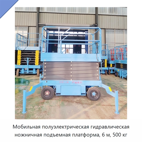 Мобильная полуэлектрическая гидравлическая ножничная подъемная платформа, 6 м, 500 кг