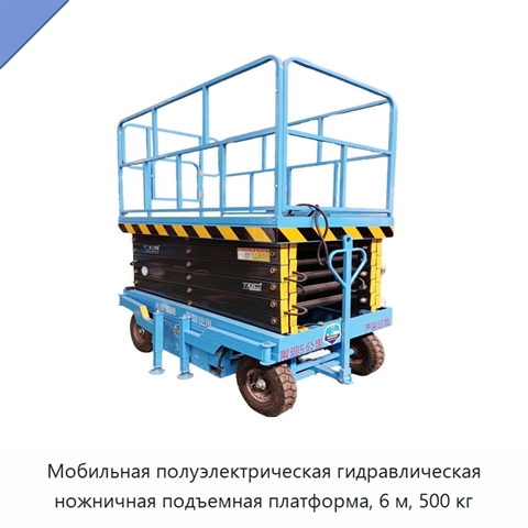 Мобильная полуэлектрическая гидравлическая ножничная подъемная платформа, 6 м, 500 кг