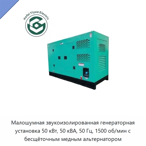 Малошумная звукоизолированная генераторная установка 50 кВт, 50 кВА, 50 Гц, 1500 об/мин с бесщёточным медным альтернатором