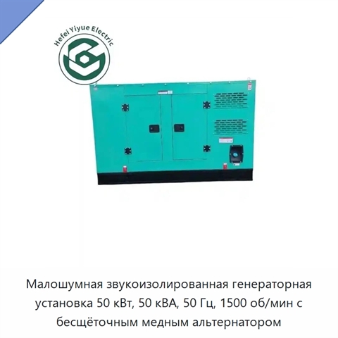 Малошумная звукоизолированная генераторная установка 50 кВт, 50 кВА, 50 Гц, 1500 об/мин с бесщёточным медным альтернатором