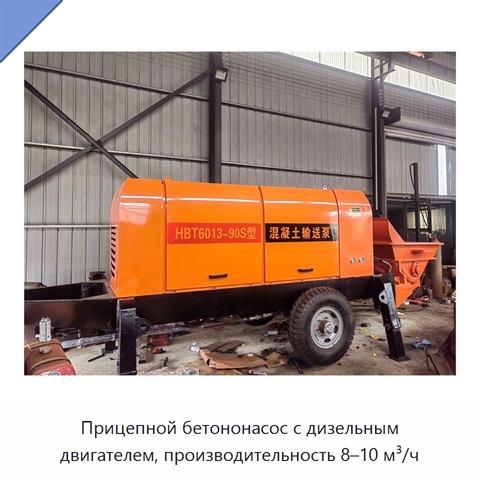 Прицепной бетононасос с дизельным двигателем, производительность 8–10 м³/ч