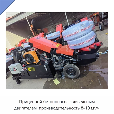 Прицепной бетононасос с дизельным двигателем, производительность 8–10 м³/ч